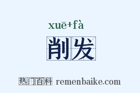 削发是什么意思的图片